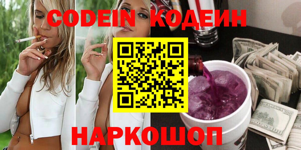 Codein Purple Drank  Codein Purple Drank  Вход с VPN  магазин  наркотиков  Кыштым 